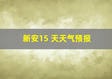 新安15 天天气预报